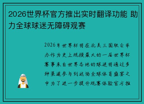 2026世界杯官方推出实时翻译功能 助力全球球迷无障碍观赛