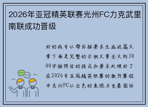 2026年亚冠精英联赛光州FC力克武里南联成功晋级