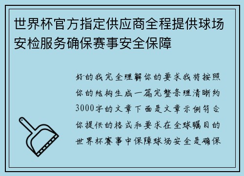 世界杯官方指定供应商全程提供球场安检服务确保赛事安全保障 世界杯官方指定供应商全程提供球场安检服务确保赛事安全保障
