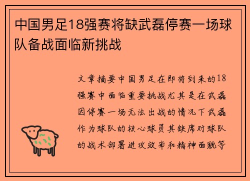 中国男足18强赛将缺武磊停赛一场球队备战面临新挑战 中国男足18强赛将缺武磊停赛一场球队备战面临新挑战