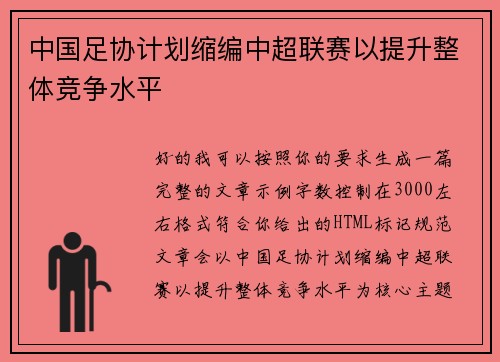 中国足协计划缩编中超联赛以提升整体竞争水平
