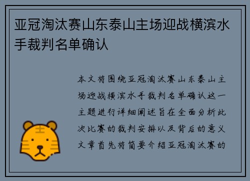 亚冠淘汰赛山东泰山主场迎战横滨水手裁判名单确认 亚冠淘汰赛山东泰山主场迎战横滨水手裁判名单确认