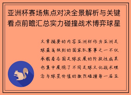 亚洲杯赛场焦点对决全景解析与关键看点前瞻汇总实力碰撞战术博弈球星