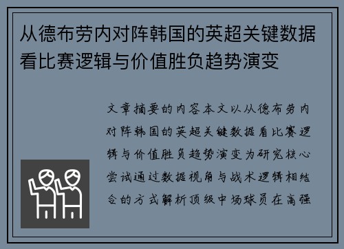 从德布劳内对阵韩国的英超关键数据看比赛逻辑与价值胜负趋势演变 从德布劳内对阵韩国的英超关键数据看比赛逻辑与价值胜负趋势演变