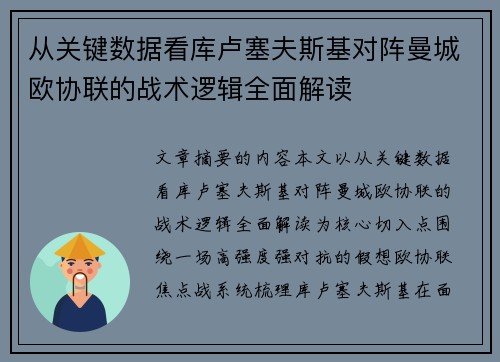 从关键数据看库卢塞夫斯基对阵曼城欧协联的战术逻辑全面解读 从关键数据看库卢塞夫斯基对阵曼城欧协联的战术逻辑全面解读