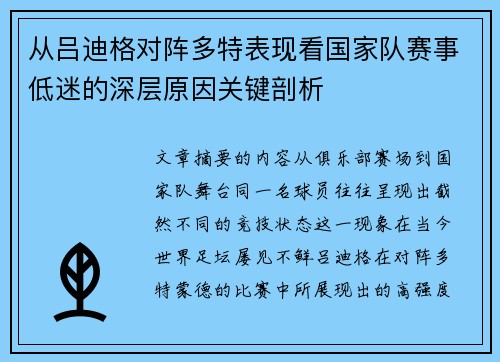 从吕迪格对阵多特表现看国家队赛事低迷的深层原因关键剖析 从吕迪格对阵多特表现看国家队赛事低迷的深层原因关键剖析