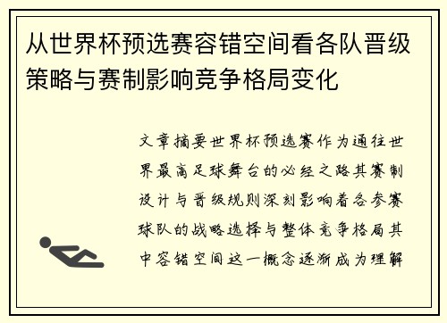 从世界杯预选赛容错空间看各队晋级策略与赛制影响竞争格局变化 从世界杯预选赛容错空间看各队晋级策略与赛制影响竞争格局变化