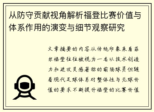 从防守贡献视角解析福登比赛价值与体系作用的演变与细节观察研究