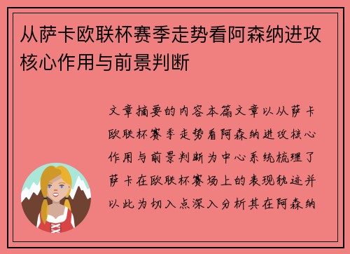 从萨卡欧联杯赛季走势看阿森纳进攻核心作用与前景判断 从萨卡欧联杯赛季走势看阿森纳进攻核心作用与前景判断
