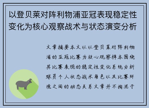 以登贝莱对阵利物浦亚冠表现稳定性变化为核心观察战术与状态演变分析 以登贝莱对阵利物浦亚冠表现稳定性变化为核心观察战术与状态演变分析