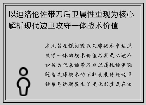以迪洛伦佐带刀后卫属性重现为核心解析现代边卫攻守一体战术价值 以迪洛伦佐带刀后卫属性重现为核心解析现代边卫攻守一体战术价值