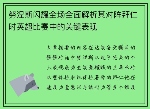 努涅斯闪耀全场全面解析其对阵拜仁时英超比赛中的关键表现 努涅斯闪耀全场全面解析其对阵拜仁时英超比赛中的关键表现