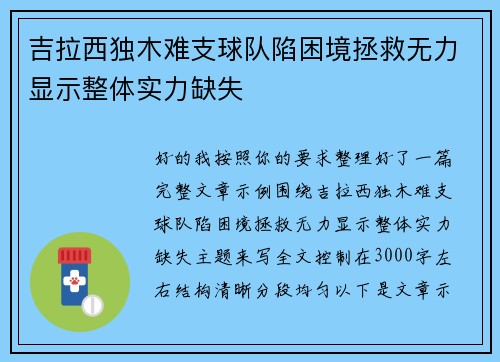 吉拉西独木难支球队陷困境拯救无力显示整体实力缺失 吉拉西独木难支球队陷困境拯救无力显示整体实力缺失