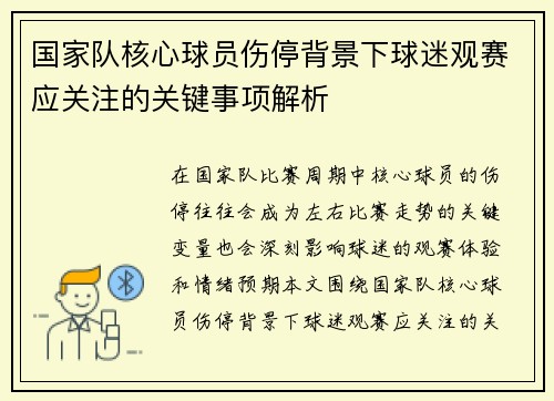 国家队核心球员伤停背景下球迷观赛应关注的关键事项解析 国家队核心球员伤停背景下球迷观赛应关注的关键事项解析