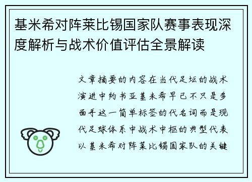 基米希对阵莱比锡国家队赛事表现深度解析与战术价值评估全景解读 基米希对阵莱比锡国家队赛事表现深度解析与战术价值评估全景解读