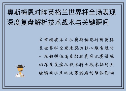 奥斯梅恩对阵英格兰世界杯全场表现深度复盘解析技术战术与关键瞬间 奥斯梅恩对阵英格兰世界杯全场表现深度复盘解析技术战术与关键瞬间