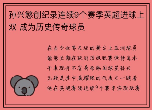 孙兴慜创纪录连续9个赛季英超进球上双 成为历史传奇球员