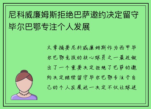 尼科威廉姆斯拒绝巴萨邀约决定留守毕尔巴鄂专注个人发展 尼科威廉姆斯拒绝巴萨邀约决定留守毕尔巴鄂专注个人发展
