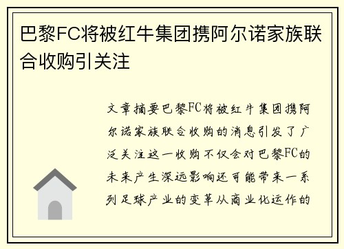 巴黎FC将被红牛集团携阿尔诺家族联合收购引关注 巴黎FC将被红牛集团携阿尔诺家族联合收购引关注