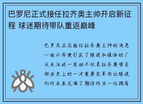 巴罗尼正式接任拉齐奥主帅开启新征程 球迷期待带队重返巅峰 巴罗尼正式接任拉齐奥主帅开启新征程 球迷期待带队重返巅峰