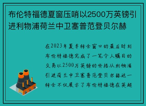 布伦特福德夏窗压哨以2500万英镑引进利物浦荷兰中卫塞普范登贝尔赫 布伦特福德夏窗压哨以2500万英镑引进利物浦荷兰中卫塞普范登贝尔赫