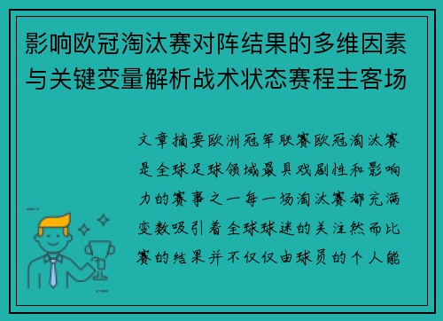 影响欧冠淘汰赛对阵结果的多维因素与关键变量解析战术状态赛程主客场影响 影响欧冠淘汰赛对阵结果的多维因素与关键变量解析战术状态赛程主客场影响