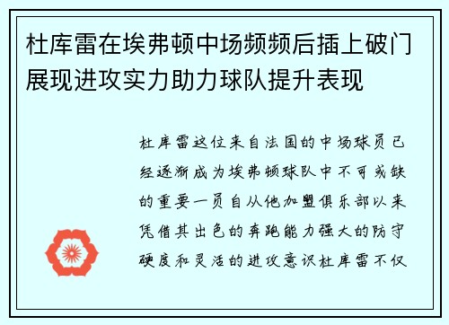 杜库雷在埃弗顿中场频频后插上破门展现进攻实力助力球队提升表现 杜库雷在埃弗顿中场频频后插上破门展现进攻实力助力球队提升表现