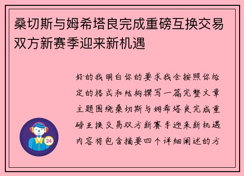 桑切斯与姆希塔良完成重磅互换交易双方新赛季迎来新机遇 桑切斯与姆希塔良完成重磅互换交易双方新赛季迎来新机遇